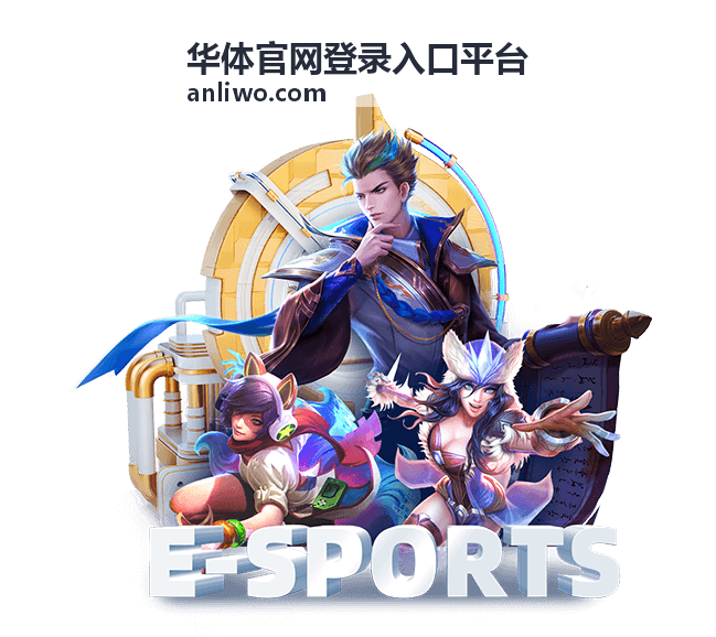 华体官网登录入口平台功能服务办理指引示意图